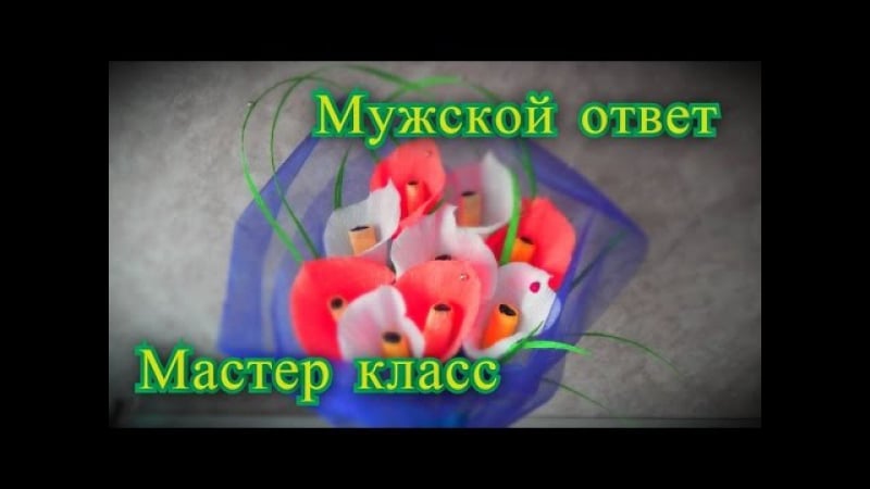 Цветы из конфет каллы мужской ответ