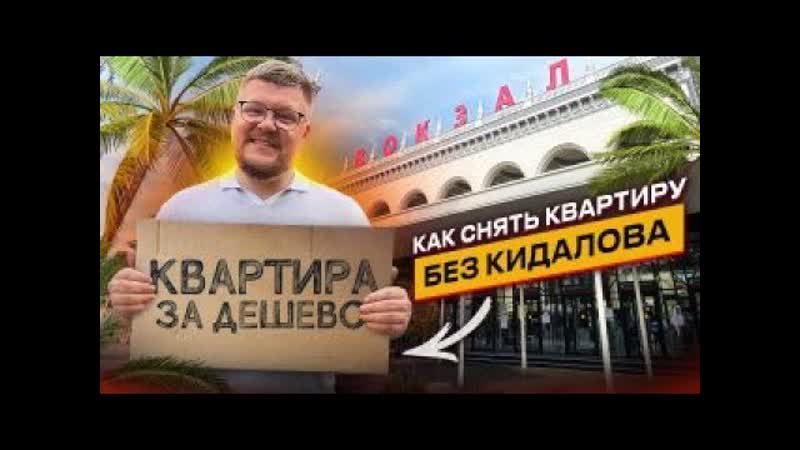 Как снять квартиру в сочи? аренда квартир в сочи 2022 mp4 hq xxx video
