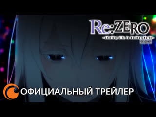 Rezero – жизнь с нуля в другом мире (2 сезон) | официальный русский трейлер