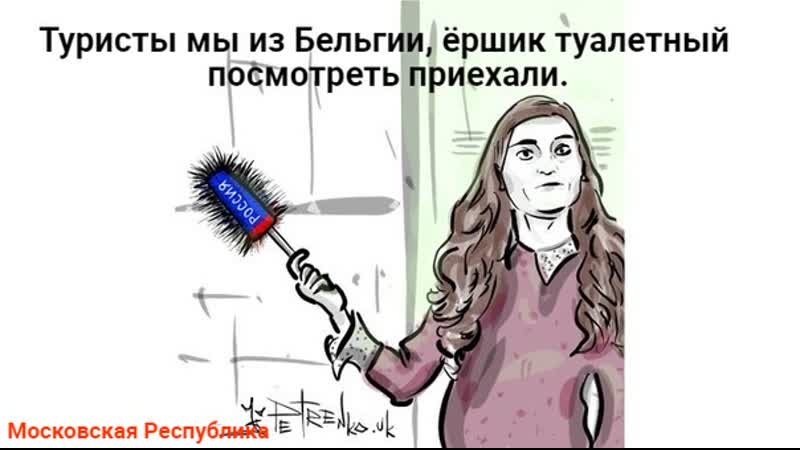 Туристы мы из бельгии, ёршик туалетный посмотреть приехали