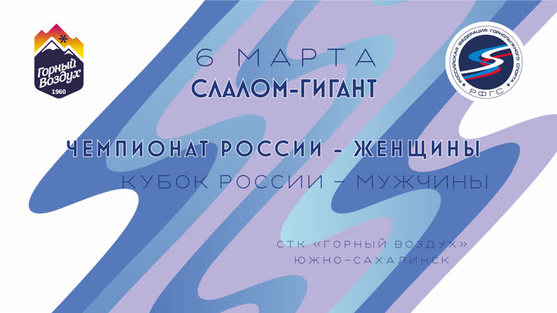 Чемпионат россии 2023 на сахалине слалом гигант женщины