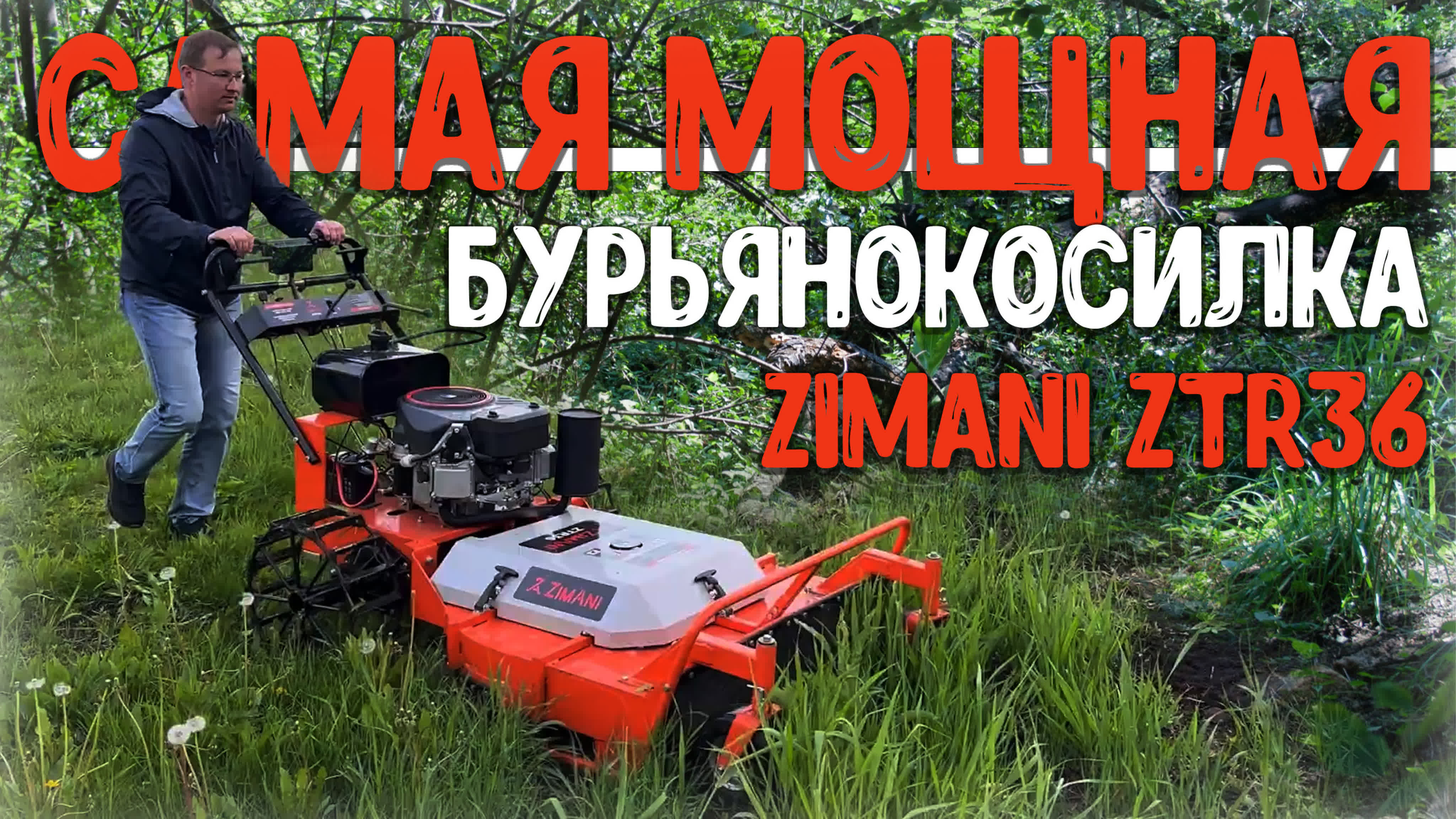 Когда она косит выносит мозг, смотришь и не веришь! бурьянокосилка zimani  ztr36