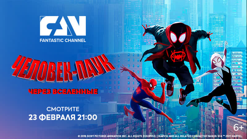 «человек паук через вселенные» на киноканале fan