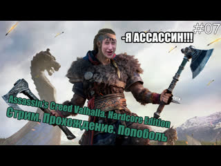 Assassin's creed valhalla hardcore edition я у мамы ассассин! #7