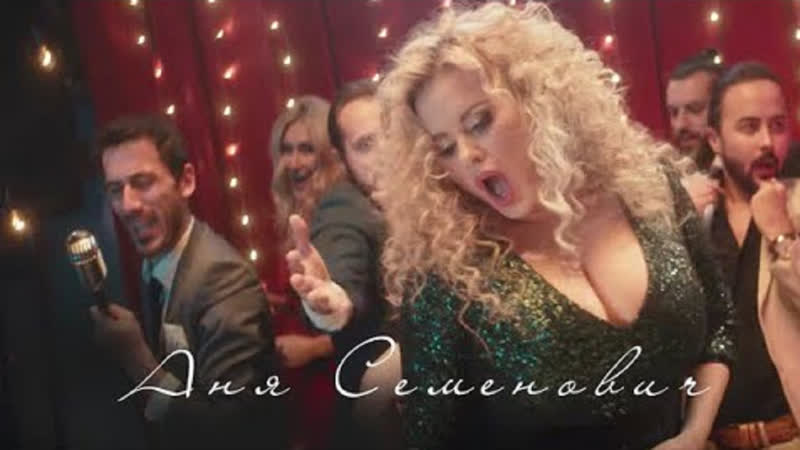 Премьера клипа! анна семенович секси бомбочка