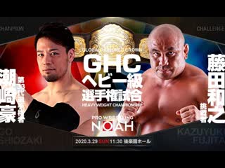 Go shiozaki (c) vs kazuyuki fujita (noah the chronicle vol 2)