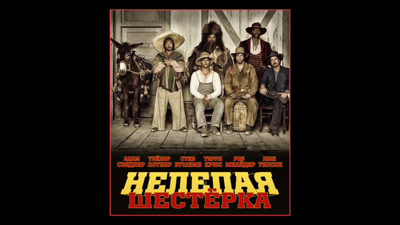 Нелепая шестёрка 2015г