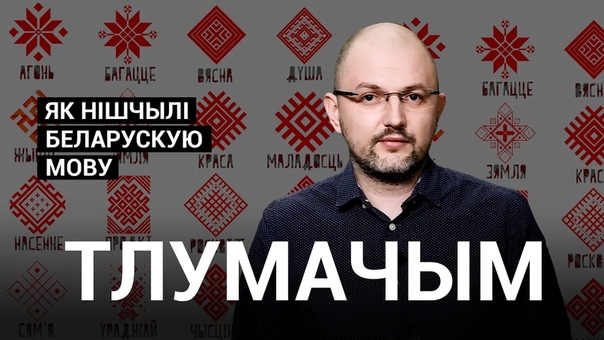 «так исторически не сложилось» як нішчылі беларускую мову <#радыёсвабода>