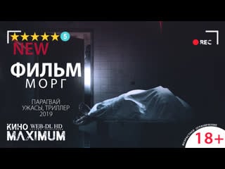 Кино "морг (2019)" maximum