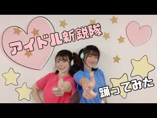 ~【みお・あい】アイドル新鋭隊【踊ってみた】 niconico video sm38227339