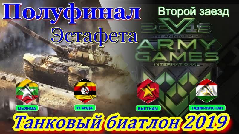 Танковый биатлон 2019 эстафета полуфинал второй заезд мьянма; уганда; вьетнам; таджикистан