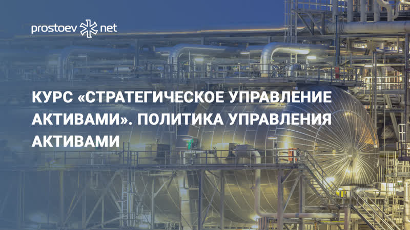 Курс «стратегическое управление активами» политика управления активами управление рисками для руководителей и инженеров