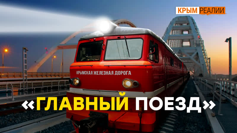Реалии porn video – Итоги года для россии поезда в крым | крым реалии тв