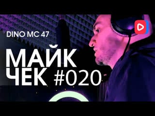 Майк чек #020 | dino mc 47 freestyle