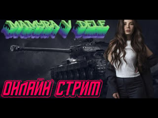 #shorts #worldoftanks #mamyra v dele стальной охотник 2023 год онлайн стрим братья и сестры