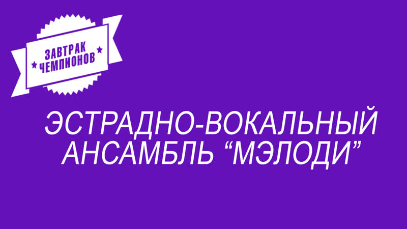Эстрадно вокальный ансамбль "мэлоди"