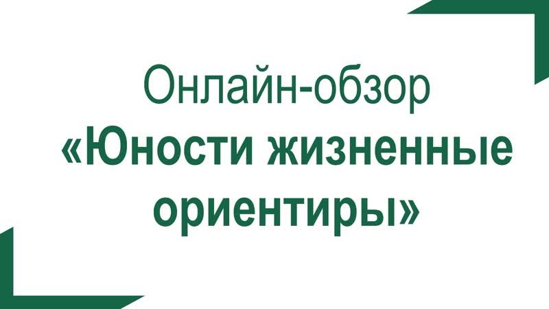 Юности жизненные ориентиры
