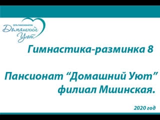 Гимнастика разминка пансионат домашний уют, филиал мшинская 8