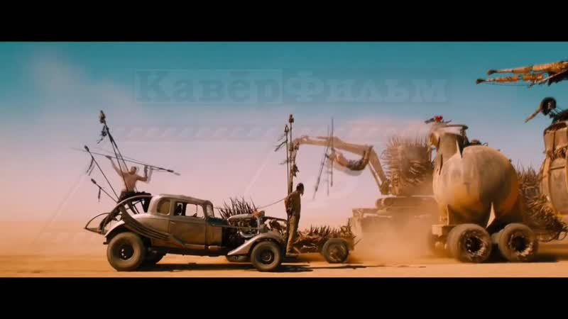 Безумный макс ярик вылазь!