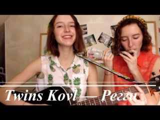 Twins kovl регги