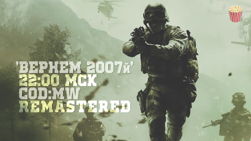 Вернем 2007й | codmw remastered