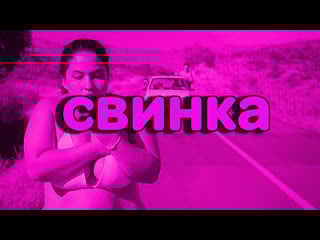 Свинка / piggy /cerdita (2018) [rus datynet]