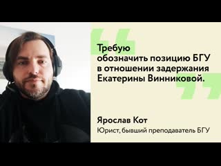 Ярослав кот обратился к ректору бгу с требованием обозначить позицию по задержанию е винниковой