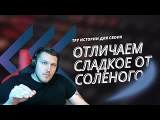 Учимся отличать сладкое от соленого // адекватность и неадекватность людей // тру истории для своих