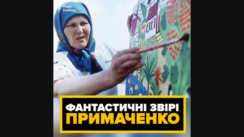 Фантастичні звірі примаченко