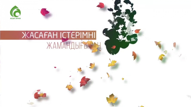 Кешірім сұрау дұғаларының мырзасы ролик асыл арна
