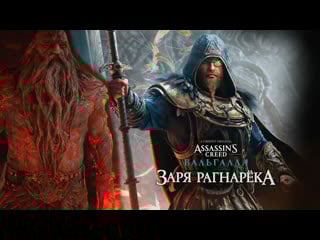 "заря рагнарёка" assassin's creed valhalla