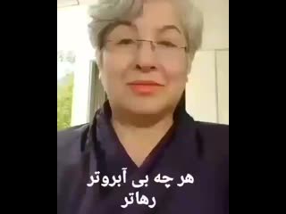 هر چه بی آبروتر، رهاتر / 3kaaf@