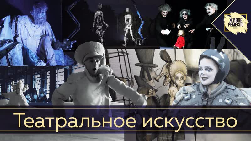 Живое ремесло xxi век театральное искусство