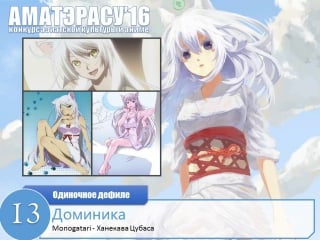 097 аматэрасу 2016 одиночное косплей дефиле 13 – доминика ханекава цубаса monogatari