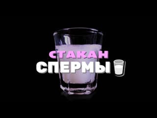 Дакота хант стакан спермы (сисси тренинг гипноз феминизация транс порно озвучка на русском фемдом bbc cock sissy rus cei)