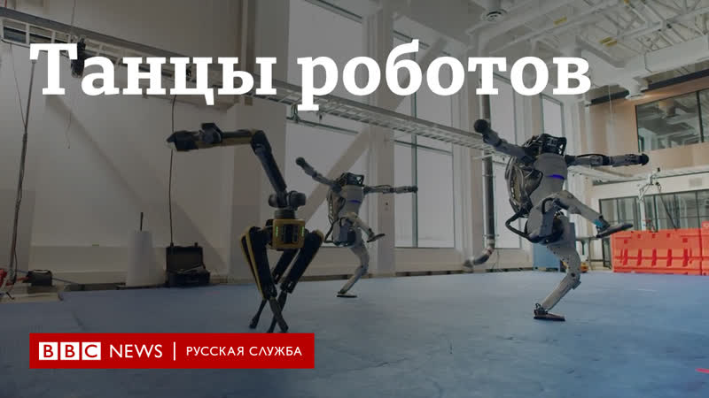 Роботы boston dynamics станцевали вчетвером в канун нового года