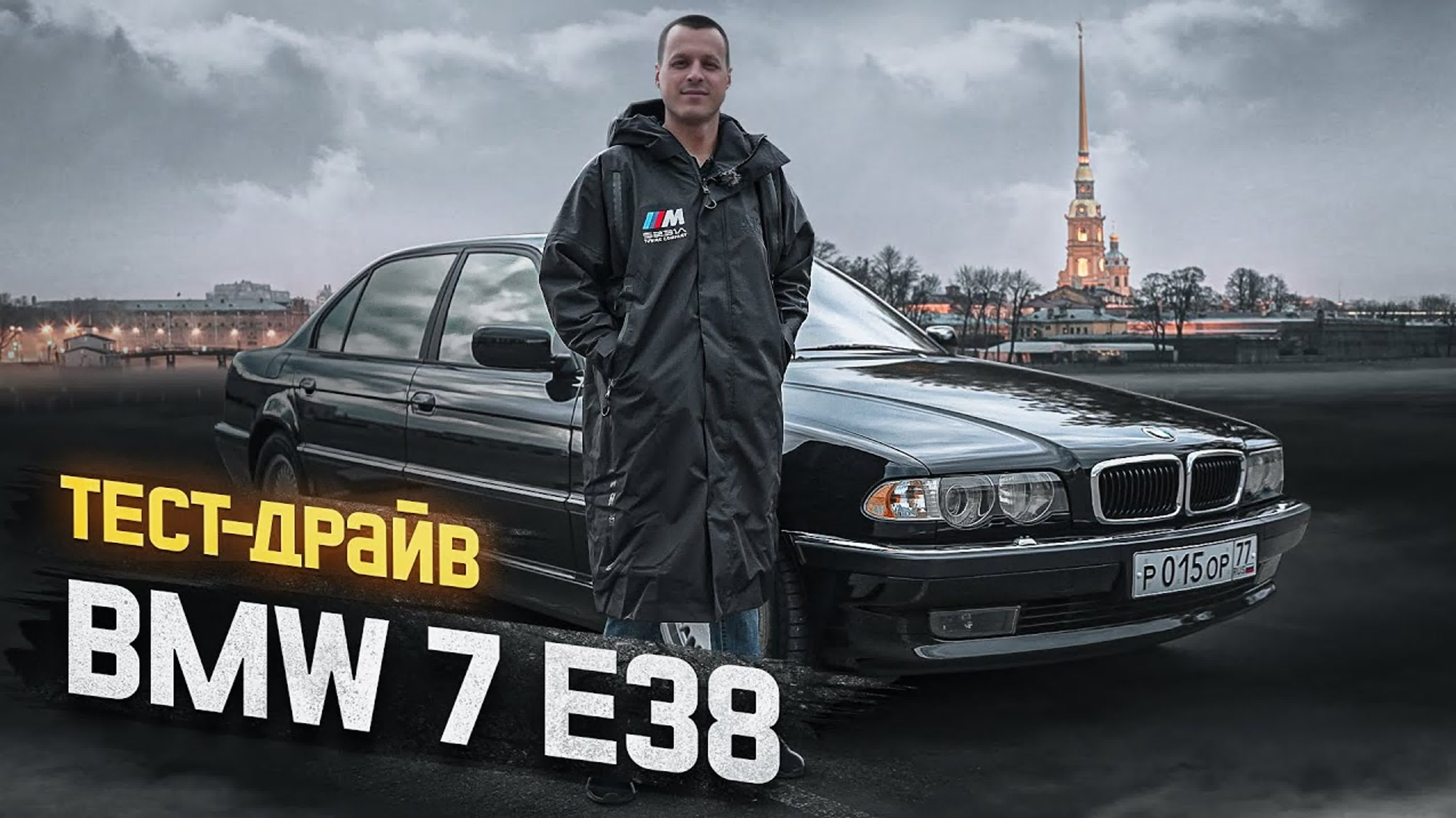 Тест драйв bmw 7 e38 лучшая машина в своем классе?!