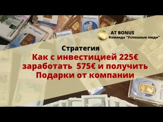 Как с инвестицией 225€ заработать 575€ и получить подарки от компании