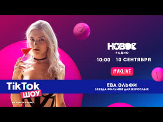 Ева эльфи в tiktok шоу