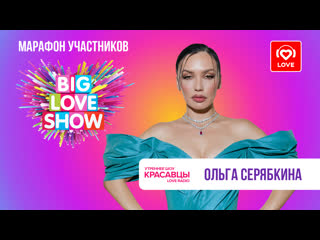 Ольга серябкина о big love show 2024 и треке «начнём всё сначала» | красавцы love radio