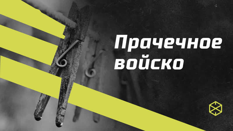 Прачечное войско пережить, чтобы помнить эпизод 2 сезон 2