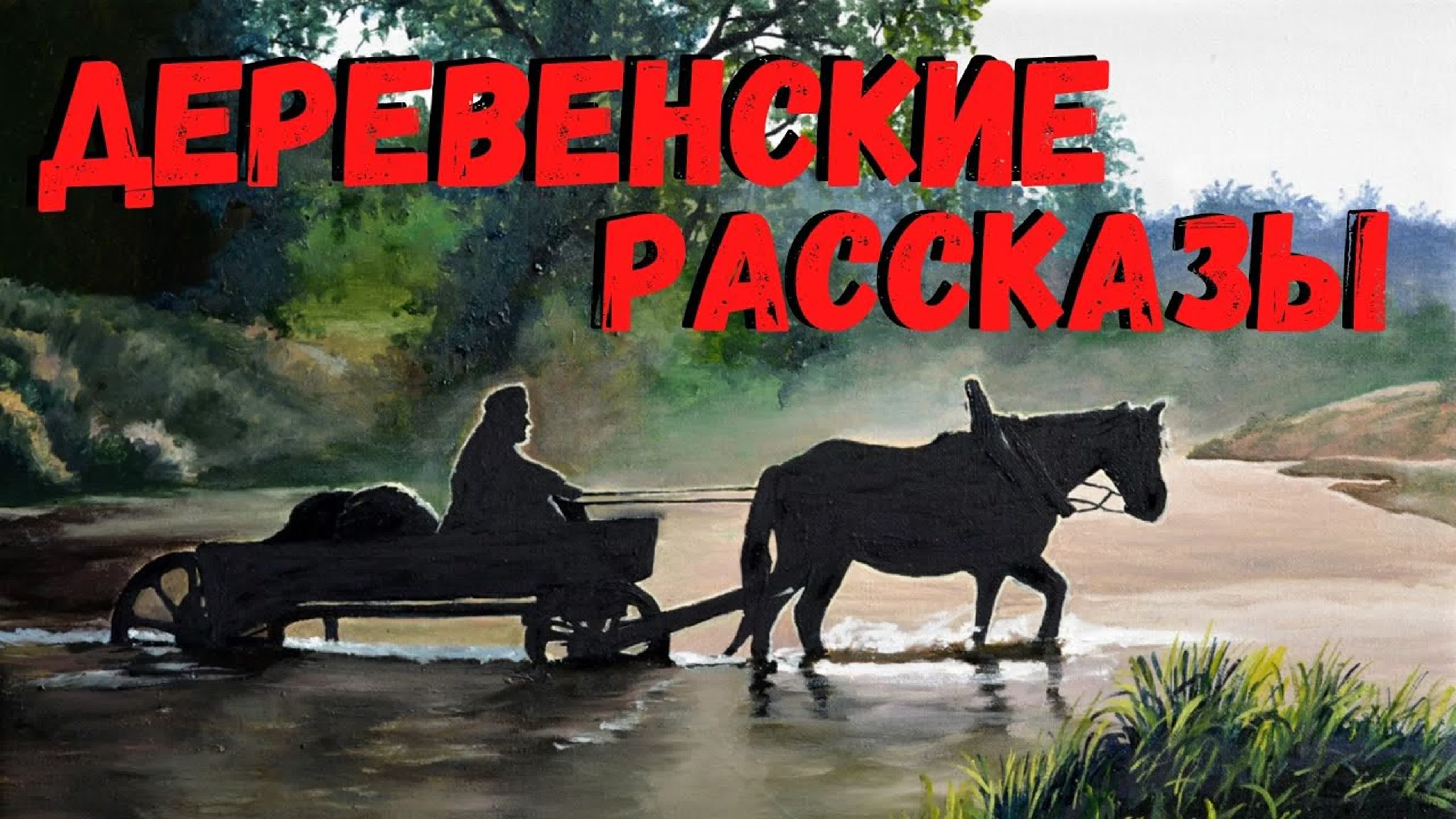 Деревенские рассказы | страшные истории