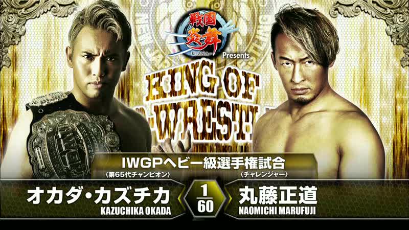 King of pro wrestling naomichi marufuji vs kazuchika okada iwgp