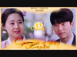 [mania] 11/16 [720] сказка о фее керён/tale of gyeryong fairy