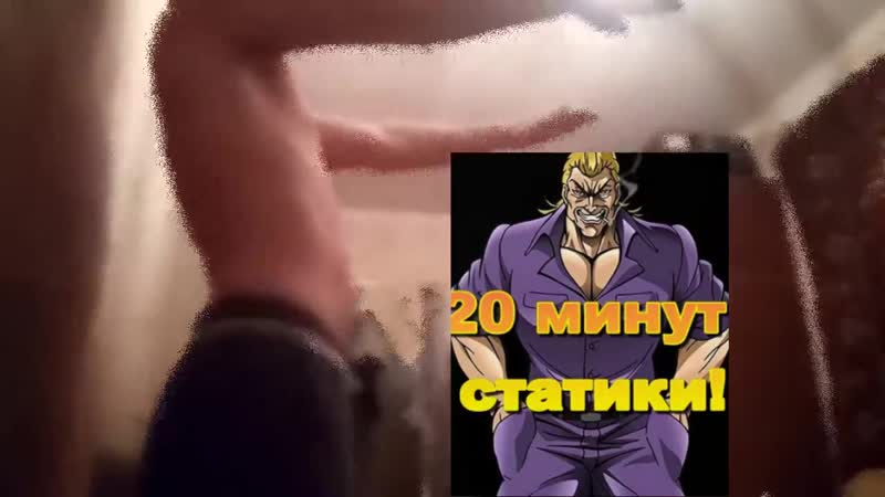 20 минут статики