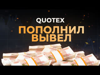 Как пополнить и вывести денежные средства с брокера quotex