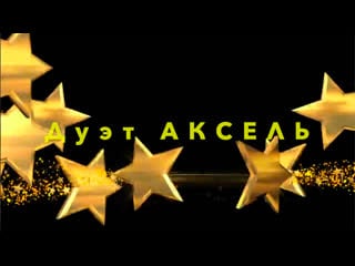 Дуэт аксель перегрина ксения кузнецова алиса 8 10