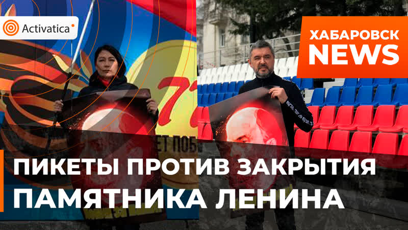 В хабаровске активисты провели пикеты против закрытия памятника