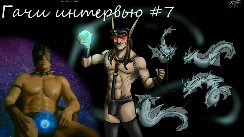 Гачи интервью #7 редакторы астрологии и админ everlusting suction