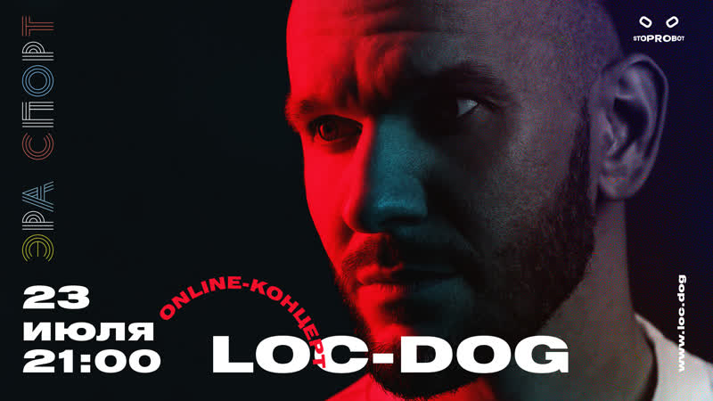 Loc dog x эра спорт online концерт